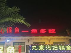 -九寨沟石锅鱼(沣峪口二十年店)