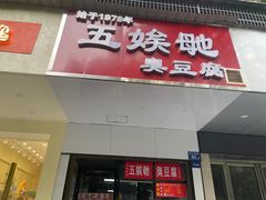-五娭毑臭豆腐(黄兴南路店)