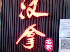 门面-汉拿山(印象城店)