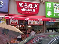 -黑色经典臭豆腐·湖南特产(步行街店)