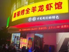 门面-羊阿公·嘉福烤全羊龙虾馆·家常菜(广益店)
