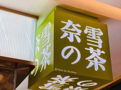 门面-奈雪的茶(天河城店)