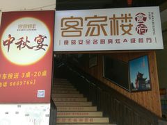 门面-客汀家宴·客家烟火 四季食材(集美店)