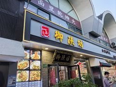 -御陕坊(交大店)