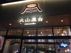 门面-火山屋台(新街口创始店)