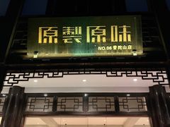 -原製原味(普陀山磐龙店)