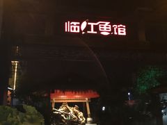 -天怡·鱼工厂(临江店)
