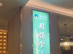 -南山翁新概念川菜(江宁万达广场店)