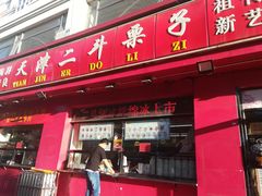 门面-二斗栗子(黄河道店)