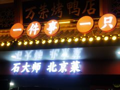 -万荣烤鸭店·北京菜(农光里店)