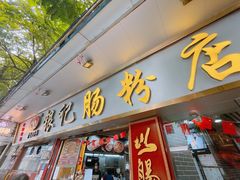 门面-银记肠粉(文昌北路店)