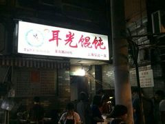 android_upload_pic-潘国仙耳光馄饨(黄家阙路店)