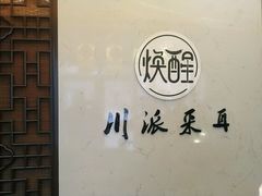 -焕醒·川派采耳(云街店)