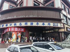 -清真铁志明腊牛羊肉