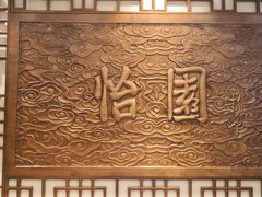 -怡园饭店-餐厅(四望亭店)