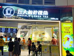 门面-丘大叔柠檬茶(乐峰广场分店)