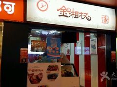 门面-金湘权老长沙酱板鸭(印象汇步行街店)