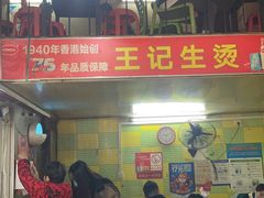 -王记生烫牛杂面馆(兰陵路店)
