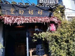 -八珍手工水饺·妈妈的爱(传芳巷店)