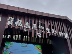 -青藏高原野生动物园