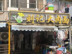 -刘记大肉面(三牌楼大街店)