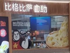 -比格比萨自助(赛罕区万达广场店)