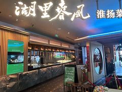 -湖里春风·淮扬菜(丽泽天街店)