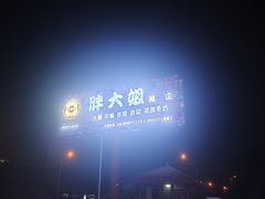 -胖大姐黄辣丁鱼庄(新津店)