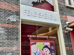 -丰盛里