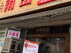 -雨田饭店(华兴东街店)