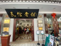 门面-民信老铺(华盖路店)