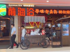 -前海沿·青岛菜(李沧万达店)