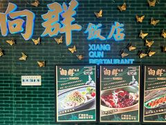 -粤·向群饭店(二沙岛店)