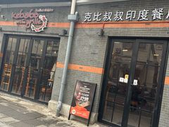 -克比叔叔印度餐厅Kebabs on the Grille(永康路分店)