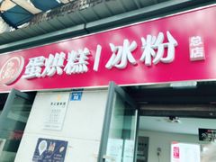 门面-贺记蛋烘糕(文庙西街店)