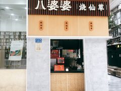 门面-八婆婆烧仙草(中山路店)
