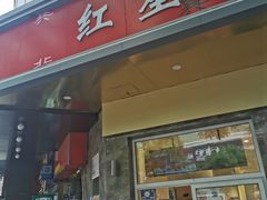 门面-石饮红星包子(中山路店)