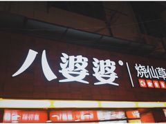 -八婆婆烧仙草(中山路店)