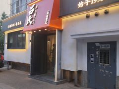 -吕氏焗小鲜•海鲜青岛菜(八大关店)