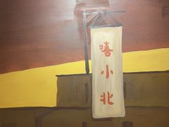 -嘻小北·兰州清汤牛肉面(太平洋森活天地店)