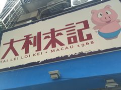 -大利来记餐厅