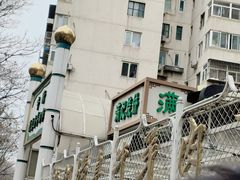 -满记烧饼(牛街东里小区一区店)