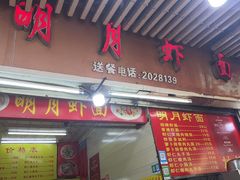 -明月虾面(厦禾路店)