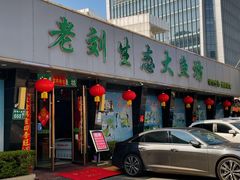 门面-老刘生态大鱼坊铁锅炖鱼(赛马场店)