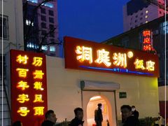 门面-洞庭洲·防空洞火锅·铜锅涮肉·烧烤(新百广场店)