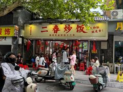 -扬二春炒饭(国庆路总店)
