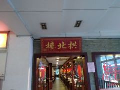 门面-拱北楼(皇亭广场店)