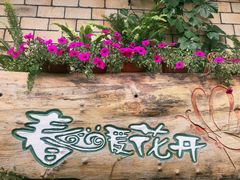 -春暖花开(西溪店)