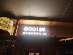 -300杯·和牛烧肉清酒专门店(廊里店)