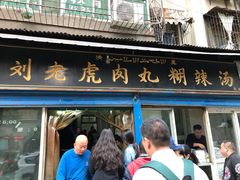 门面-刘老虎肉丸糊辣汤(总店)
